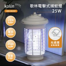 KOLIN歌林 25W防水電擊式捕蚊燈 KEM-SD2457，高效紫光誘蚊 清潔刷 防誤觸，滅蚊小