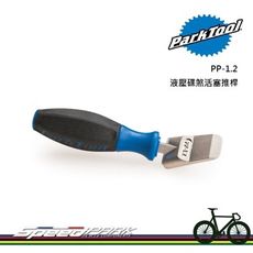 #ParkTool #PP-1.2液壓碟煞活塞推桿 #可加速更換操作