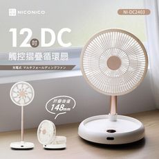 NICONICO，12吋DC觸控摺疊循環扇NI-DC2403，插電/電池 遙控 9+9片扇葉 電風扇