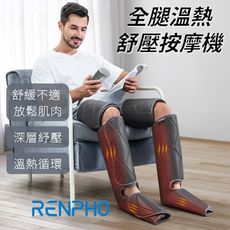 RENPHO 全腿溫熱舒壓按摩機 RP-ALM070H，大腿、小腿按摩 加熱按摩器 可調整尺寸 定溫