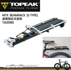 【速度公園】Topeak MTX BeamRack E-Type TA2096E 座管固定式貨架