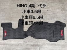 HINO 日野『3.5/6.5/7.4噸共用；四/五/六期 』小貨車腳踏墊，橡膠材質 抗汙耐磨防水，
