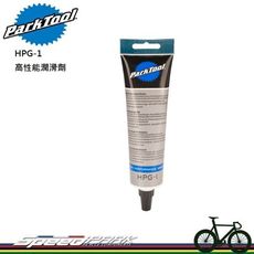 【速度公園】Park Tool HPG-1 高性能潤滑劑／嚴苛環境抗水性／適用高級零件／培林　軸承　