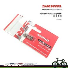 【速度公園】SRAM POWER LOCK 鏈條快扣『銀色』／ＳＲＡＭ　１１速鏈條專用／一組１個／無