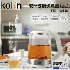 新款〔家電王〕Kolin 歌林 2.0L玻璃快煮壺 KPK-LN213G，藍光LED 熱水壺 電水壺