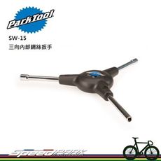 【速度公園】Park Tool SW-15C 三向內部銅頭扳手／安裝內部輻條接頭／3.2方形x5x5