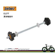 【速度公園】IceToolz E127T 貫穿軸套件／適用軸徑11-20mm，花鼓寬10-15cm／