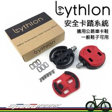 【速度公園】臺灣品牌Bythlon 安全卡踏系統 兩用式踏板 10度 附公路車扣片 輕鬆卡住－安全脫