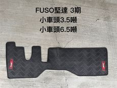 MITSUBISHI三菱 FUSO CANTER堅達『3.5-17噸，3-6期』貨車腳踏墊，橡膠材質
