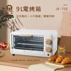 【晶工牌】JK-709小烤箱9 L 麵包機 電烤箱  麵包機 家用烤箱 早餐機