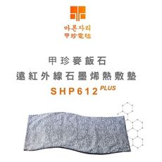 【韓國甲珍】 SHP-612 PLUS 麥飯石遠紅外線 石墨烯 熱敷墊 乾濕兩用熱敷墊