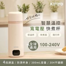 【KINYO】智慧溫控寬電壓快煮杯 304不鏽鋼 4段溫控設定 雙電壓 出國旅行