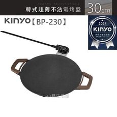 【KINYO】多功能 韓式 電烤盤 超薄不沾 烤盤 中秋烤肉 30公分 BP-230