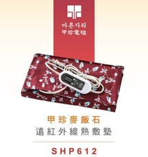 【韓國甲珍】韓國進口 麥飯石遠紅外線熱敷墊SHP-612(濕熱型) SHP-611