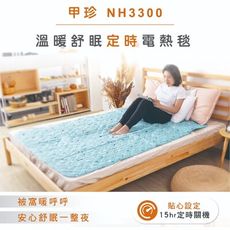 韓國甲珍 定時電毯NH-3300 單人/ 雙人 7段定溫 1~15小時定時NH3300變頻恆溫電毯