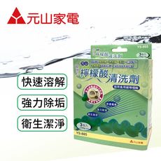 YS-885 元山超微粒檸檬酸清洗劑(100g3包入)