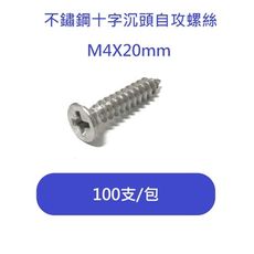 M4X20mm 100支/包 不鏽鋼沉頭自攻螺絲/螺絲