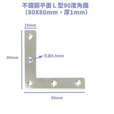 （10入）80X80mm不鏽鋼L型90度 平面角鐵