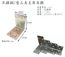 4入 不鏽鋼Ｌ型角鐵 角碼 三角支架角鐵 三角支撐角鐵 （寬48mm、65X65mm、厚1.8mm）