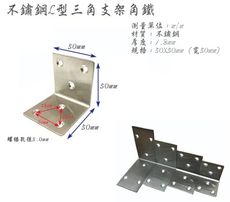 4入 不鏽鋼Ｌ型角鐵 角碼 三角支架角鐵 三角支撐角鐵 （寬50mm、50X50mm、厚1.8mm）