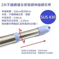 2米（200cm）SUS430不鏽鋼複合管伸縮曬衣桿