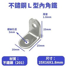 （10入）不鏽鋼Ｌ型內角鐵25X25mm寬16mm厚1.8mm