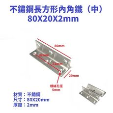 （2入）厚度2mm （80X20mm）不鏽鋼長方形內角鐵 角鐵 內角鐵