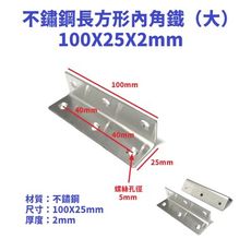 （2入）厚度2mm （100X25mm）不鏽鋼長方形內角鐵 角鐵 內角鐵