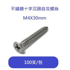 M4X30mm 100支/包 不鏽鋼沉頭自攻螺絲/螺絲