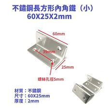 （2入）厚度2mm （60X25mm）不鏽鋼長方形內角鐵 角鐵 內角鐵