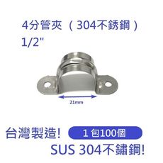 台灣製造（100入/包） 304不鏽鋼 4分管夾1/2"