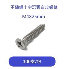 M4X25mm 100支/包 不鏽鋼沉頭自攻螺絲/螺絲