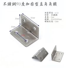 （4入）厚度2mm （寬50X30X30mm）不鏽鋼90度加固型直角角鐵