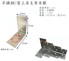 4入 不鏽鋼Ｌ型角鐵 角碼 三角支架角鐵 三角支撐角鐵 （寬48mm、85X85mm、厚1.8mm）