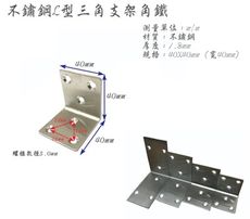 4入 不鏽鋼Ｌ型角鐵 角碼 三角支架角鐵 三角支撐角鐵 （寬40mm、40X40mm、厚1.8mm）