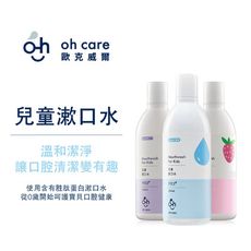 oh care 歐克威爾 兒童抗菌漱口水 350ml-多種口味任選