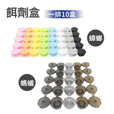 蟑螂螞蟻藥專用安全餌劑藥盒(顏色隨機出貨10入裝) 適用於餌劑 顆粒藥劑
