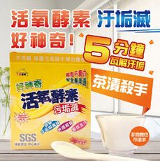 【生活簡單】好神奇 活氧酵素污垢滅