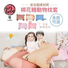 aribebe 韓國棉花糖動物枕套-多款可選