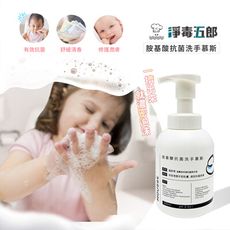 淨毒五郎 胺基酸抗菌洗手慕斯300ml