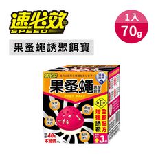速必效 果蚤蠅誘聚餌寶 70g