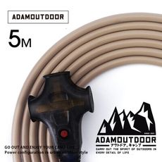 ADAMOUTDOOR 旗艦店｜戶外延長動力線5M｜