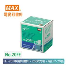 【 MAX 美克司 】 NO.20FE 電動釘書針 EH-20F專用 2000pce/盒