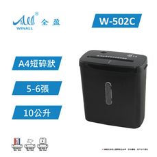 【 WINALL 全盈 】 A4短碎狀碎紙機 W-502C