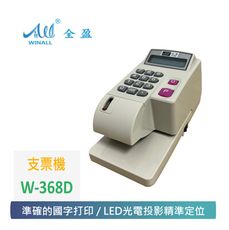 【 WINALL 全盈 】光電投影微電腦支票機 W-368D