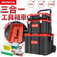 【DEVON大有】工具箱-三合一組套