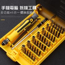 【45合1多功能 精密起子工具組】螺絲起子組 3C維修 手機 筆電 儀器 防盜螺絲 手動工具組