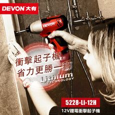 【DEVON大有】12V充電衝擊起子機 5228-Li-12H