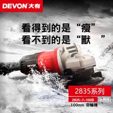 【DEVON大有】平面砂輪機 2835-7-100B