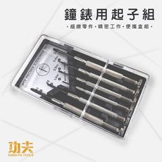 【功夫】鐘錶用起子組 電子產品 鐘表 眼鏡維修 精密起子